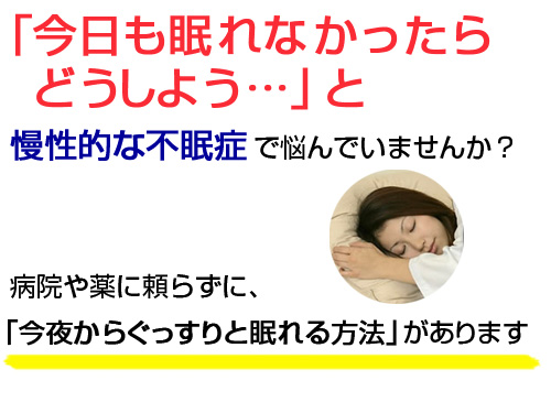 「今日も眠れなかったらどうしよう・・・」と慢性的な不眠症に、悩んでいる方に。病院や薬に頼らなくても、今夜からぐっすりと眠れる方法があります